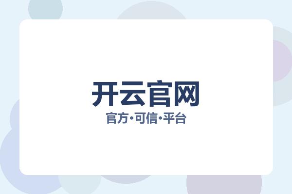 开云官网相关进展：核心事件与影响分析